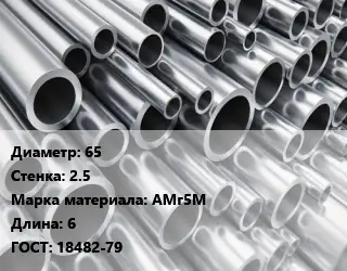 Труба алюминиевая 65 s=2.5 Марка: АМг5М L=6 ГОСТ: 18482-79